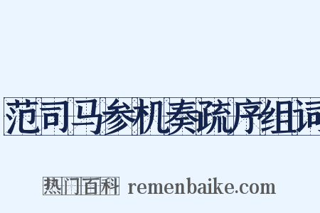 范司马参机奏疏序组词是什么意思的图片